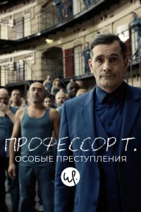 Профессор Т.: Особые преступления