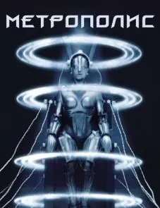 Метрополис