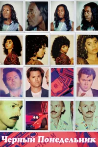  Чёрный понедельник 
