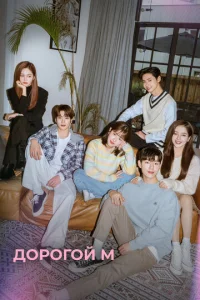  Дорогой М 