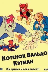  Котенок Вальдо 