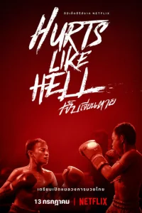  Чертовски больно 