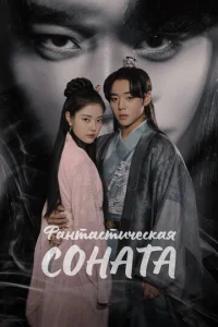  Фантастическая соната 