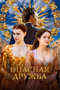 Опасная дружба 
