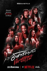  Жуткий вторник 