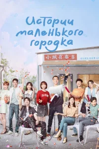  Истории маленького городка 