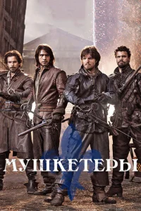  Мушкетеры 